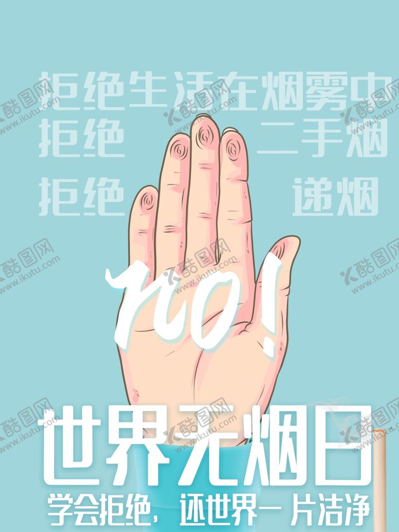世界无烟日禁广告海报公益禁