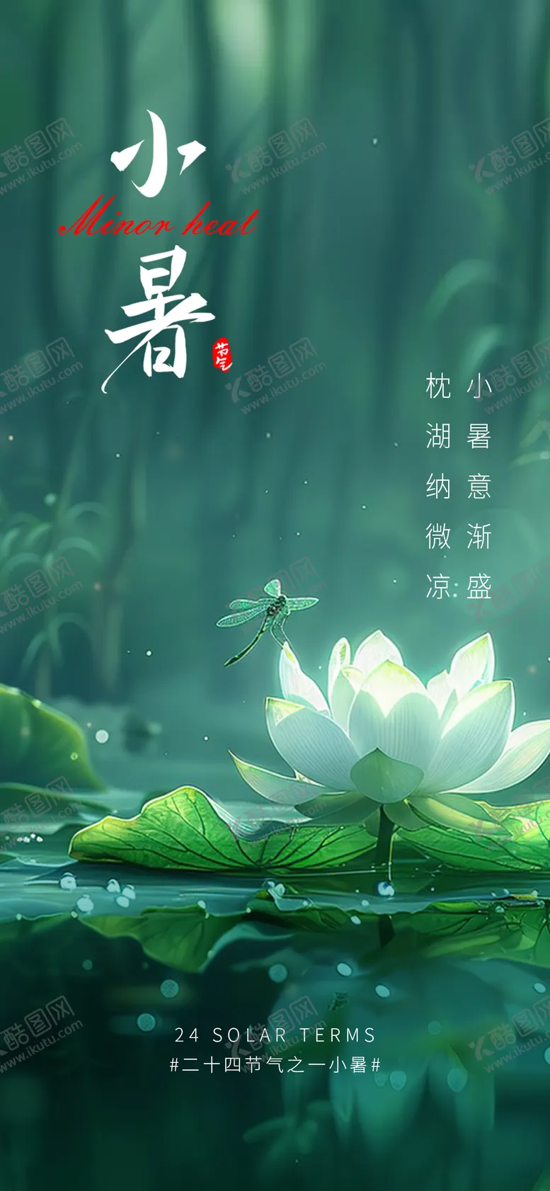 编号：15581312020205234190【酷图网】源文件下载-小暑节气海报