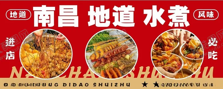 编号：71928401270528427372【酷图网】源文件下载-南昌地道水煮灯箱海报
