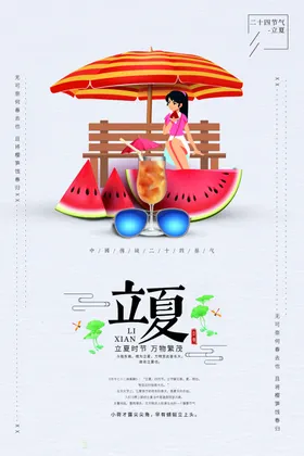 立夏春分海报海报节气节日海报小暑