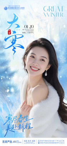 医美大寒海报