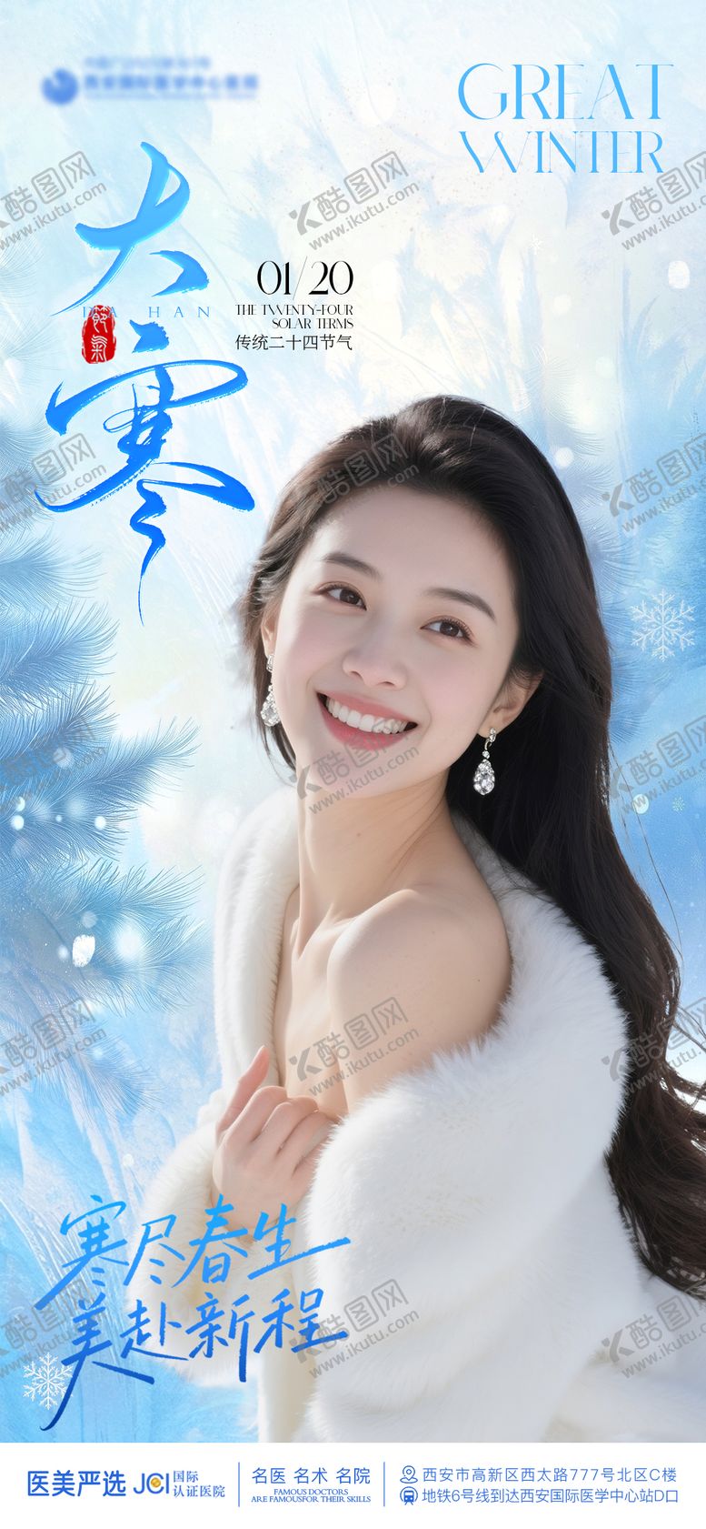 编号：99633401160207157150【酷图网】源文件下载-医美大寒海报