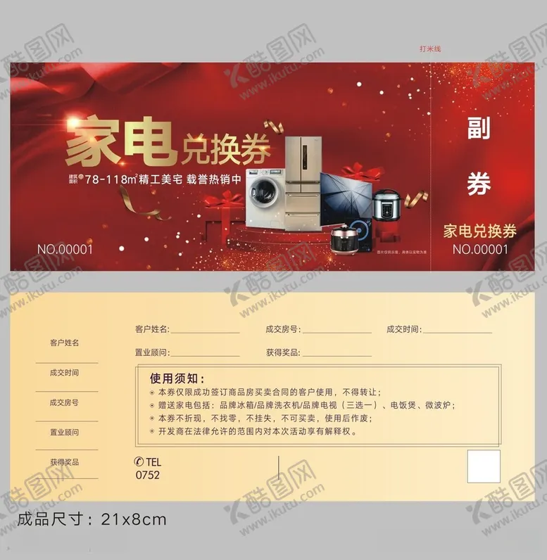编号：75667112110052391441【酷图网】源文件下载-家电兑换券
