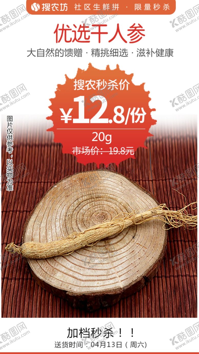 编号：10852109240450128211【酷图网】源文件下载-优选干人参20g