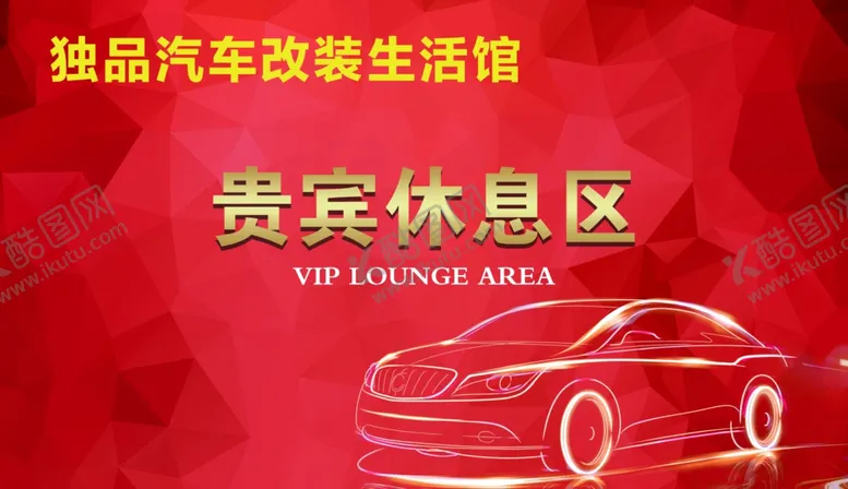 编号：69832805052103478586【酷图网】源文件下载-贵宾休息区