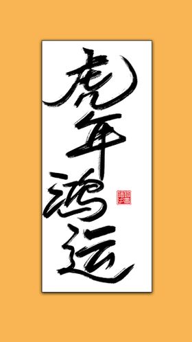 编号：54971209240345173140【酷图网】源文件下载-技师招牌书法字毛笔字