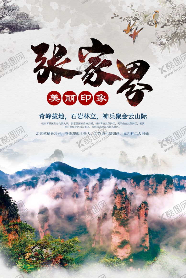 编号：86192309170917184719【酷图网】源文件下载-张家界旅游海报