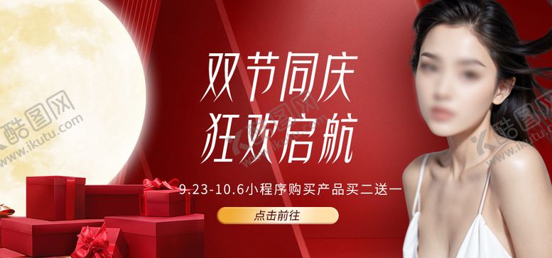 编号：76732409292354181458【酷图网】源文件下载-医美中秋国庆双节促销海报