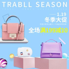 冬季换新女包促销