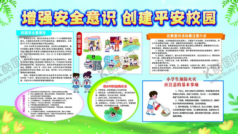 编号：89276309252309300964【酷图网】源文件下载-校园安全           
