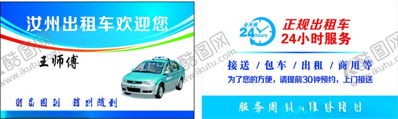 编号：43512402231042581165【酷图网】源文件下载-出租车名片