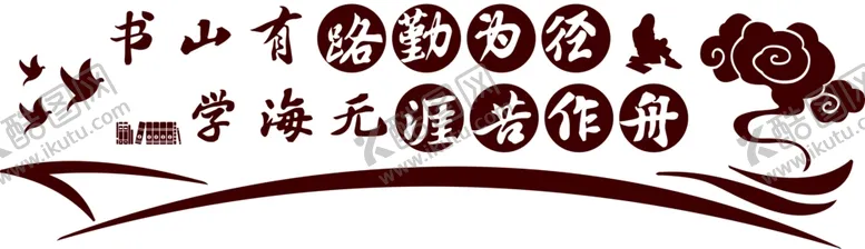 编号：35254105041636095263【酷图网】源文件下载-学校楼梯文化墙励志文明校园展板