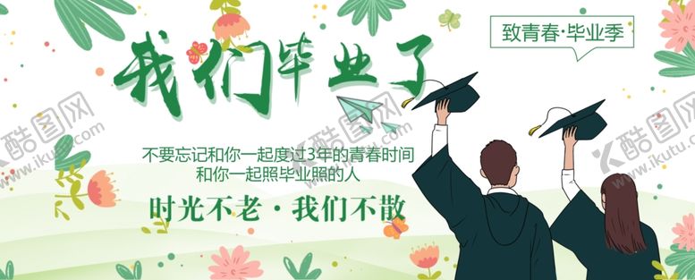 编号：27172910172317116426【酷图网】源文件下载-我们毕业了