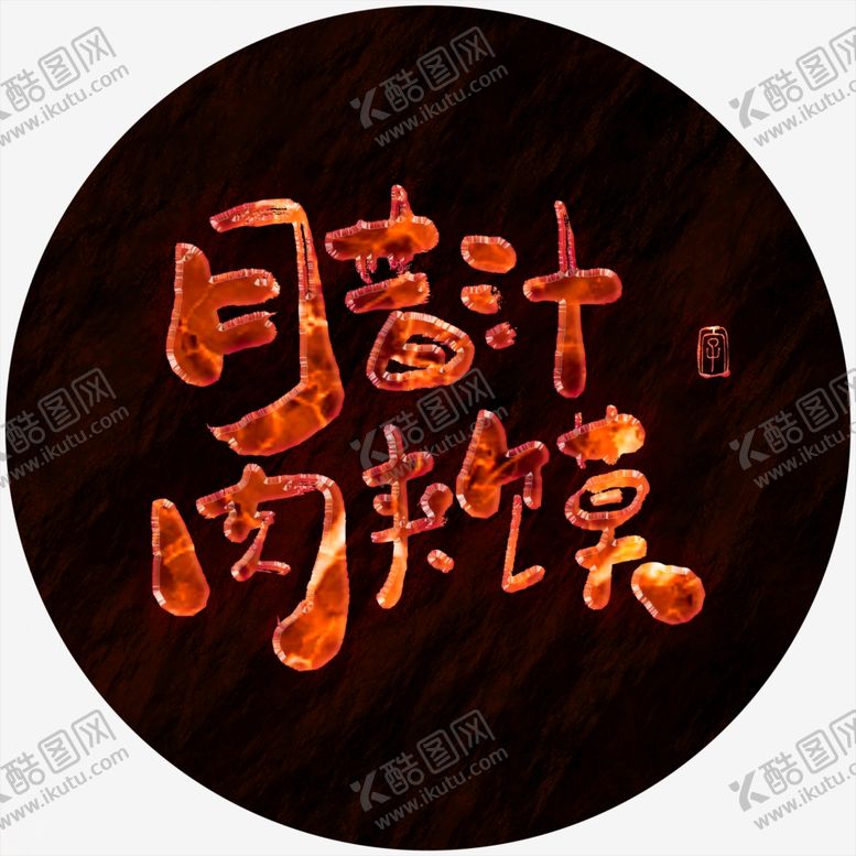 编号：85474109211755467971【酷图网】源文件下载-腊汁肉夹馍书法字火焰特效字