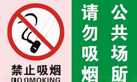 公共场所请勿吸烟