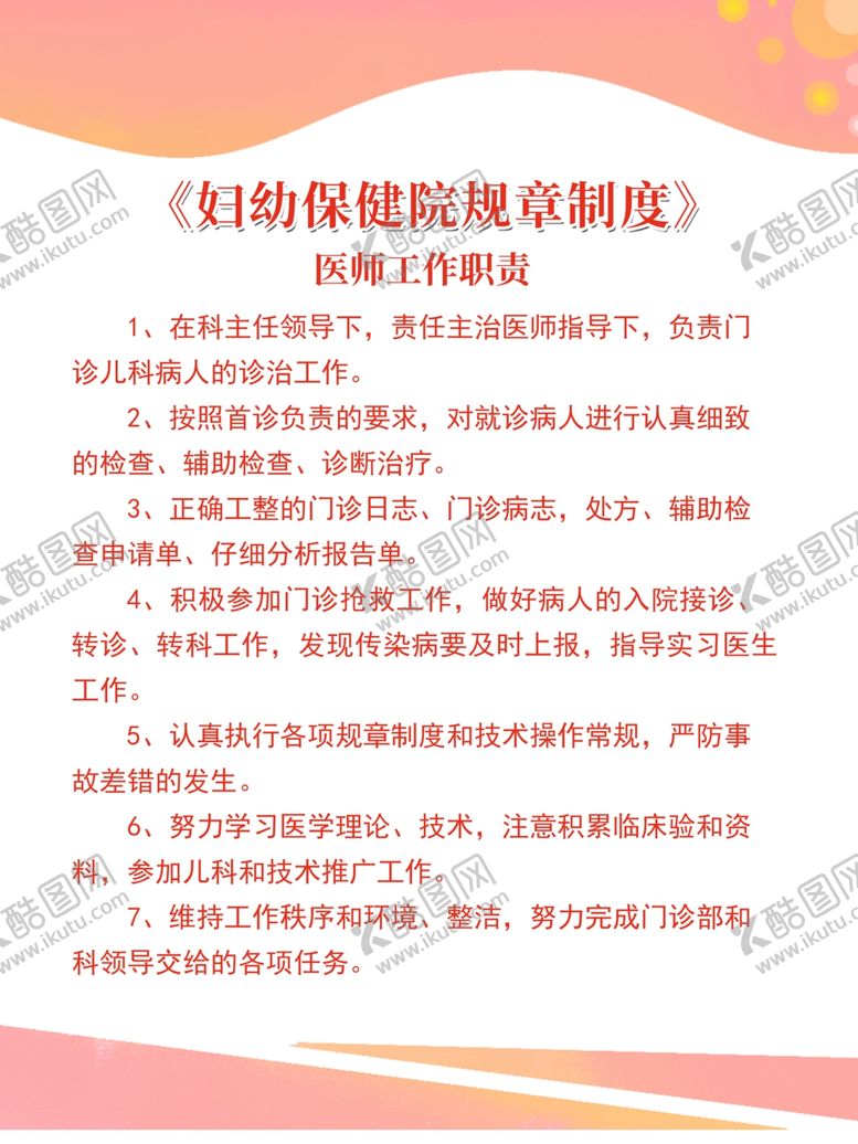 编号：35950007041743524159【酷图网】源文件下载-妇幼保健院规章制度