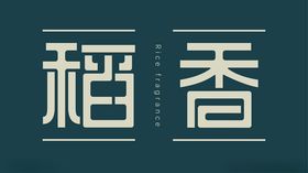 稻香字体设计