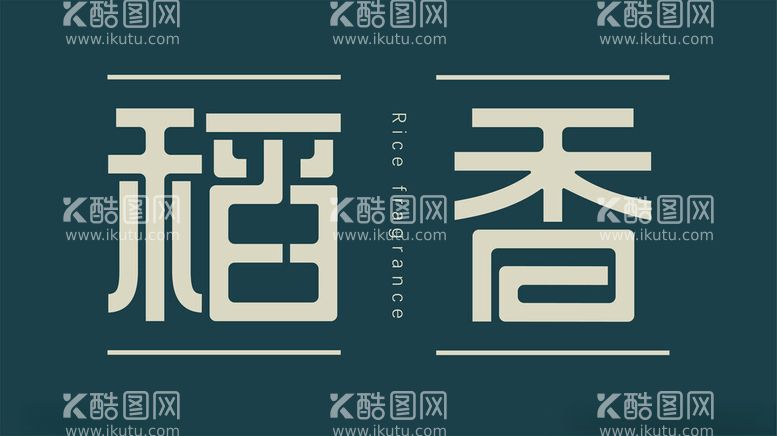 编号：56899212140809547310【酷图网】源文件下载-稻香字体设计