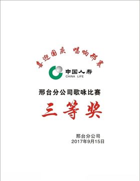 邢台分公司歌咏比赛奖牌