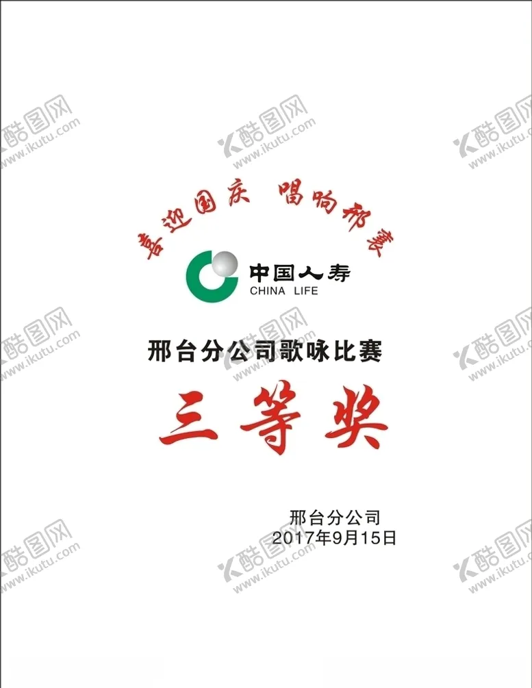 编号：88940306232324063001【酷图网】源文件下载-邢台分公司歌咏比赛奖牌