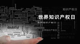 知识产权