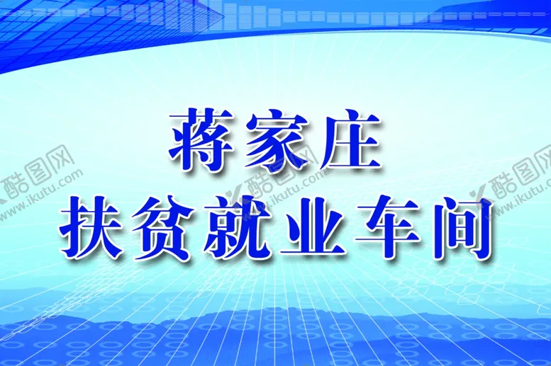 编号：46843502221017002828【酷图网】源文件下载-扶贫就业车间