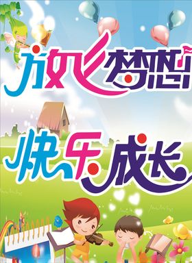 幼儿园放飞梦想快乐成长