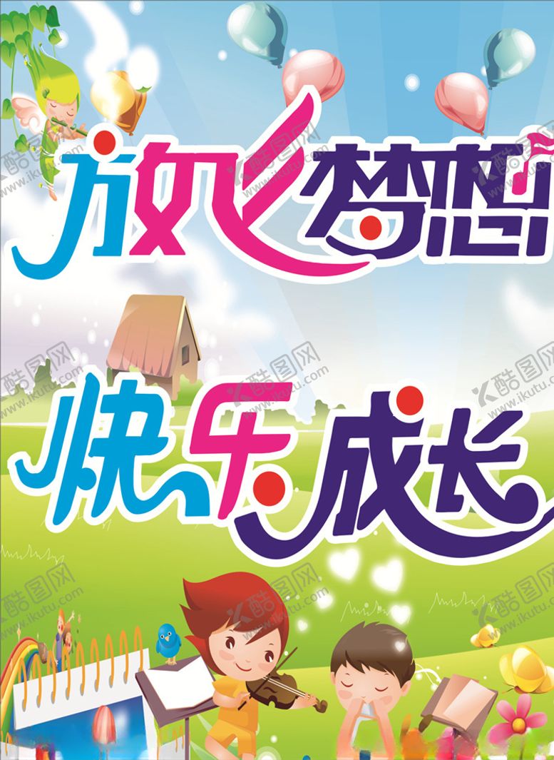 编号：98751109150938079926【酷图网】源文件下载-幼儿园放飞梦想快乐成长