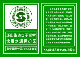 保护水源