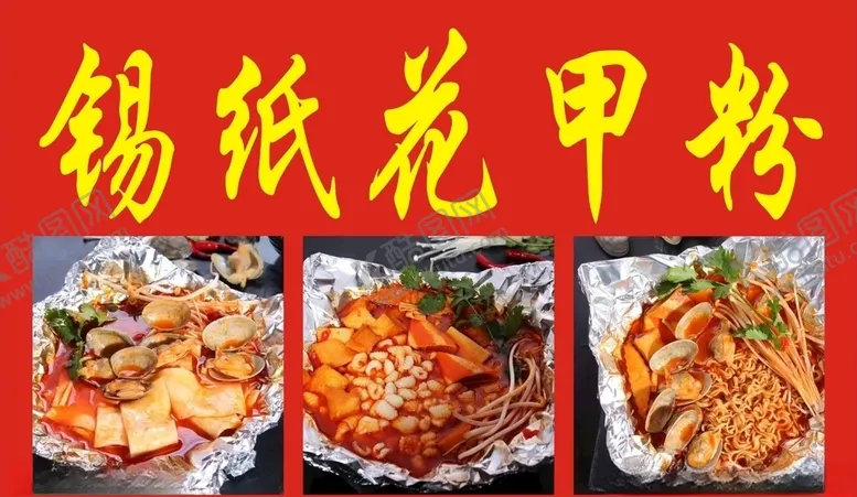 编号：17009504231309337614【酷图网】源文件下载-锡纸花甲粉
