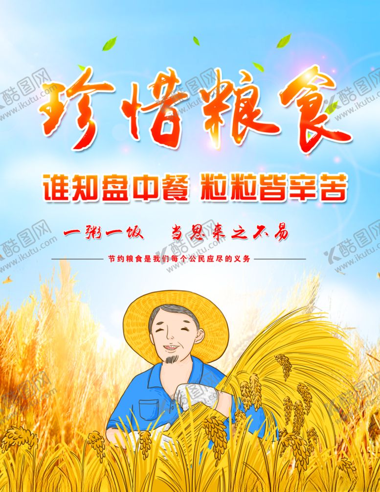 编号：21293009270754553109【酷图网】源文件下载-珍惜粮食