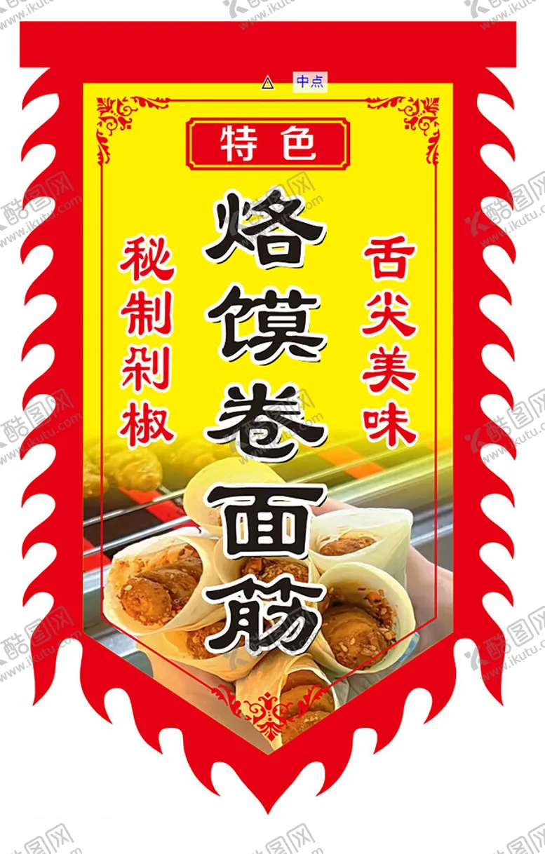编号：78459002231322489578【酷图网】源文件下载-烙馍卷面筋仿古旗