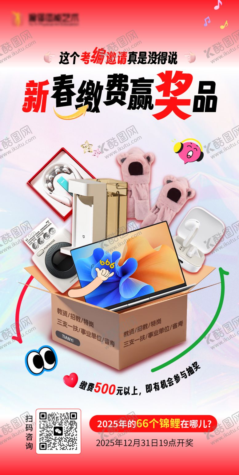 编号：18097306160043227710【酷图网】源文件下载-考编缴费赢奖品海报