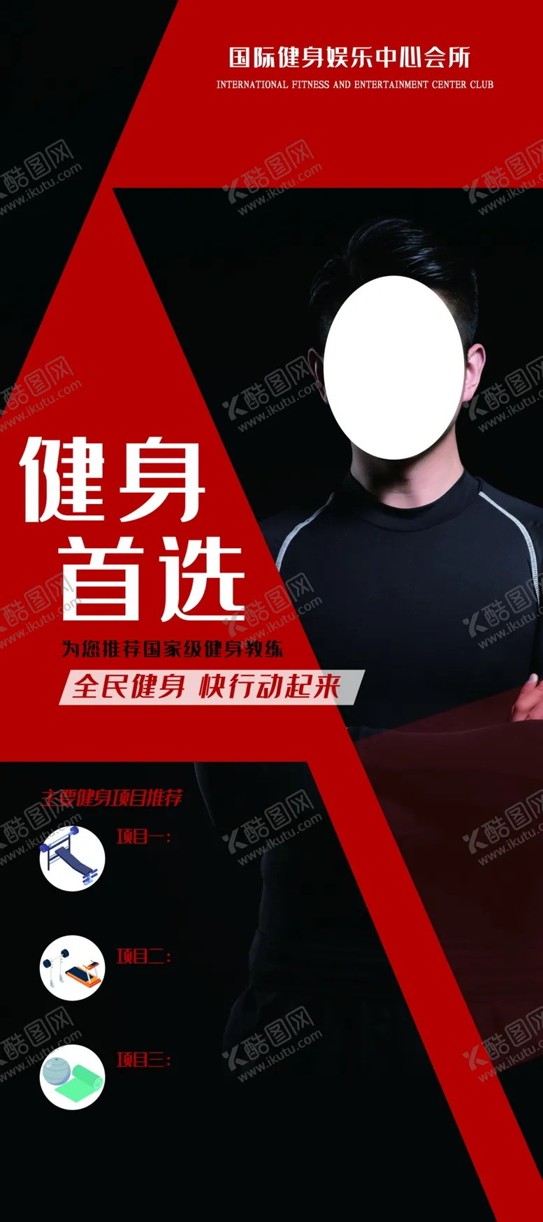 编号：25524306270849517615【酷图网】源文件下载-健身首选