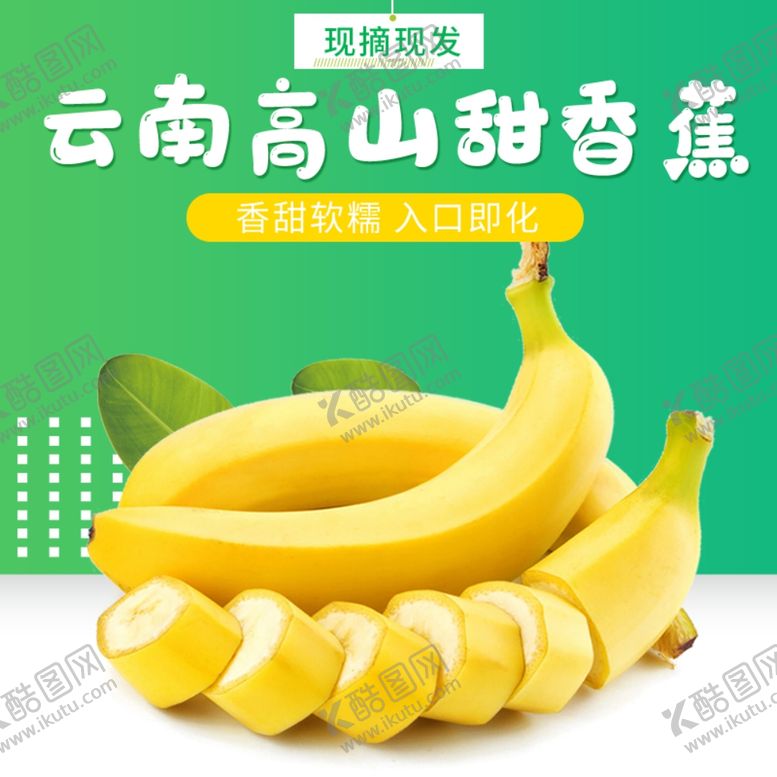 编号：78950910170136266712【酷图网】源文件下载-小米蕉芭蕉香蕉香蕉片主图直通车