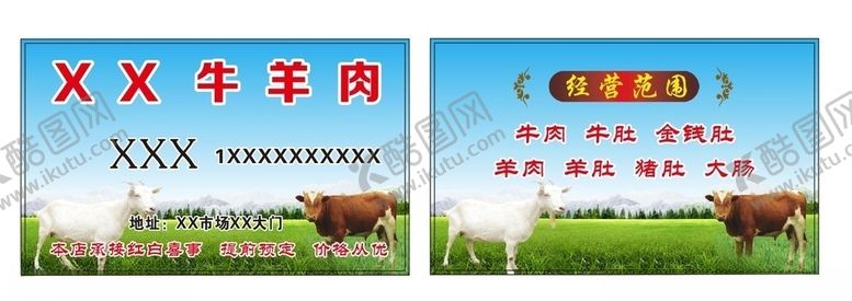 编号：12989010060511395281【酷图网】源文件下载-牛羊肉摊名片