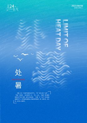 处暑创意海报