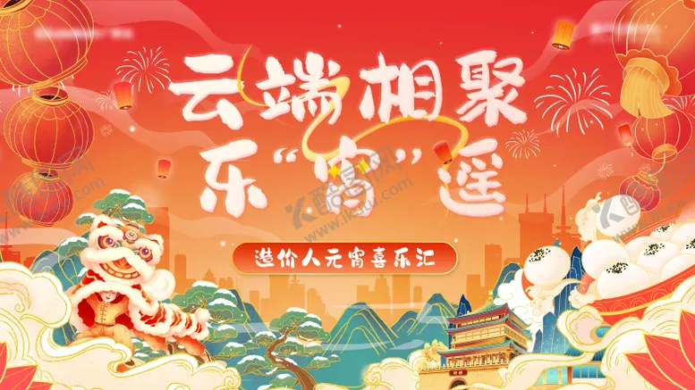 编号：37144802102340262702【酷图网】源文件下载-元宵节活动主视觉