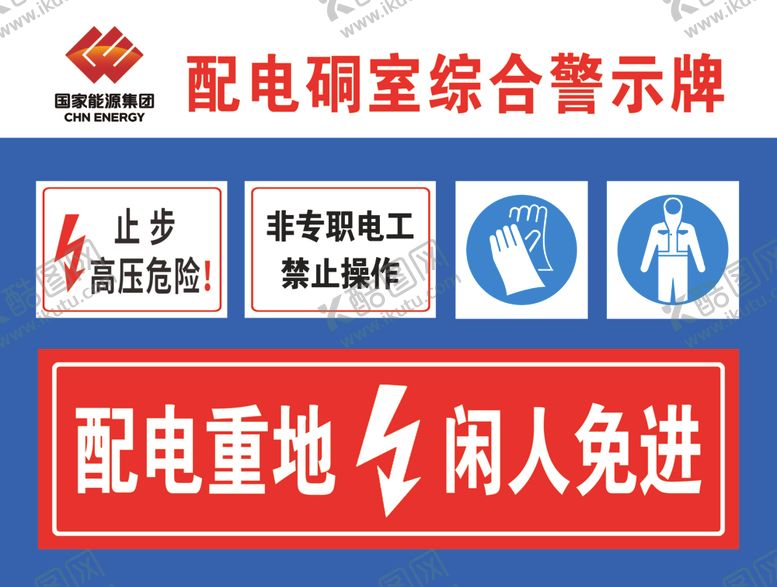 编号：60934404272330102360【酷图网】源文件下载-配电硐室综合警示牌