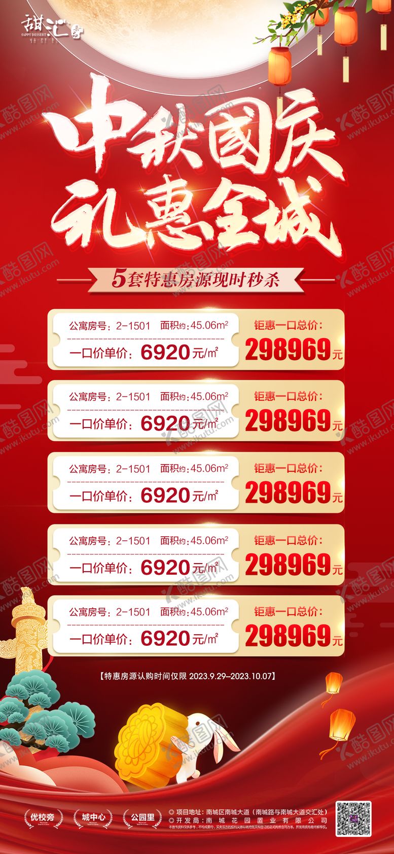 编号：81673211231629592314【酷图网】源文件下载-中秋国庆特价房海报
