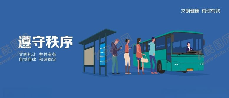 编号：24440101131451516681【酷图网】源文件下载-遵守秩序