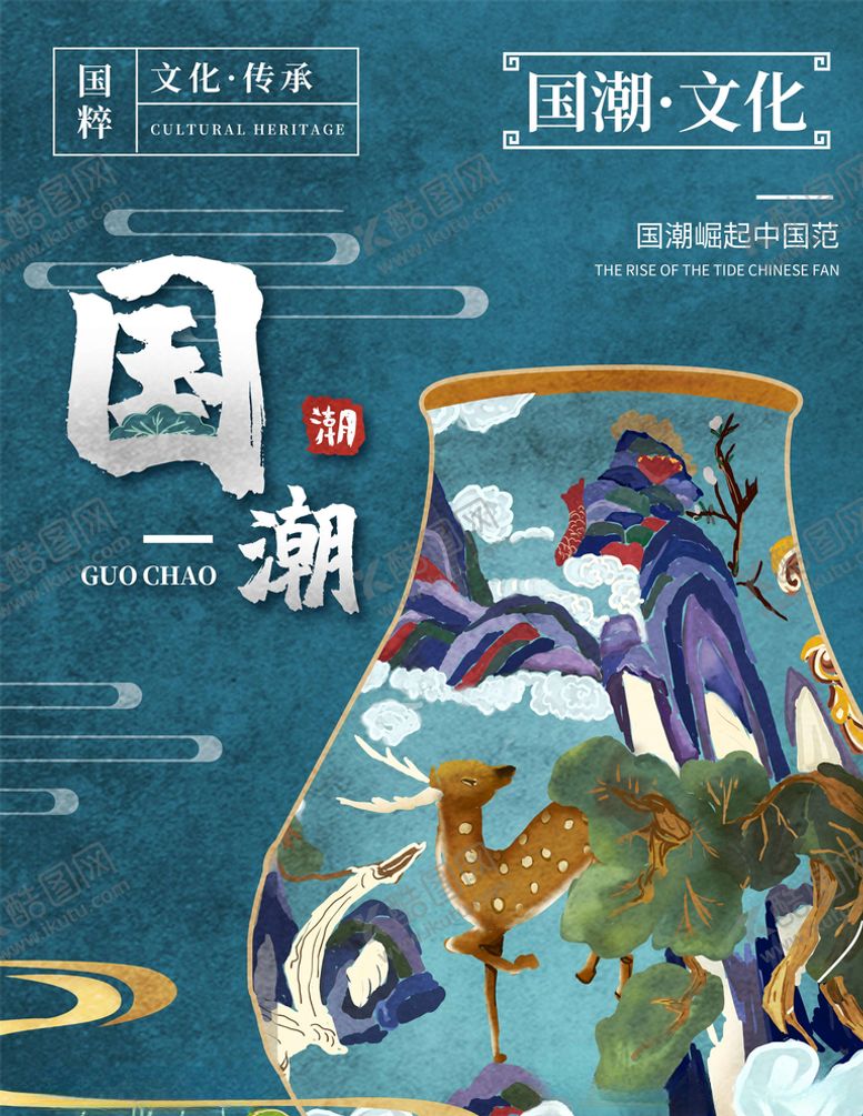 编号：69911005120756366269【酷图网】源文件下载-国潮海报