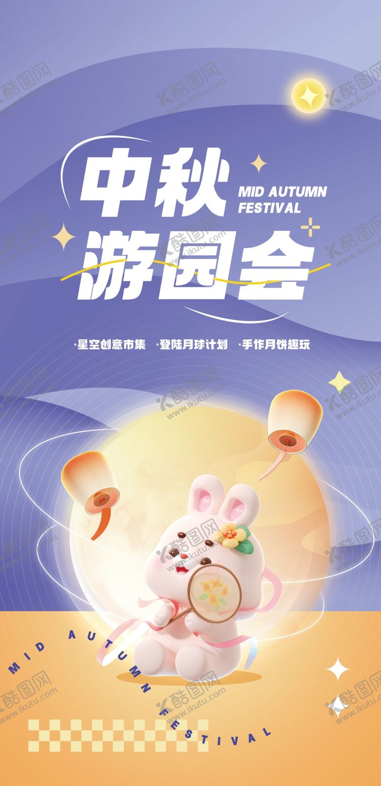 编号：21536002200710391389【酷图网】源文件下载-中秋节活动海报