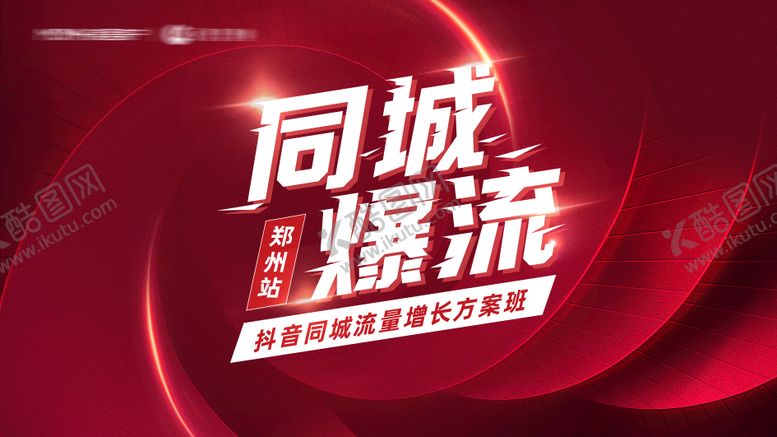 编号：93777906151714471477【酷图网】源文件下载-同城流量增长方案活动电商海报