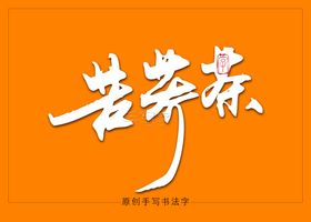 苦荞茶养胃茶文化海报
