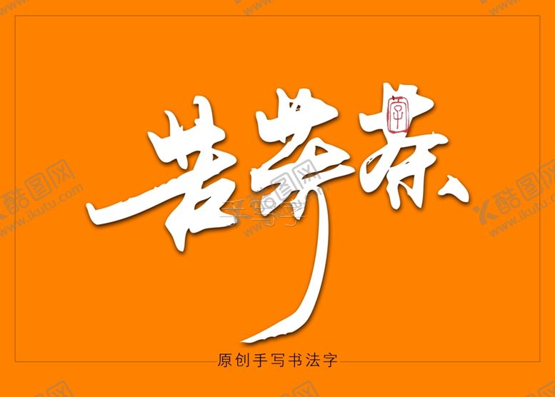 编号：47870406150039332050【酷图网】源文件下载-苦荞茶毛笔字