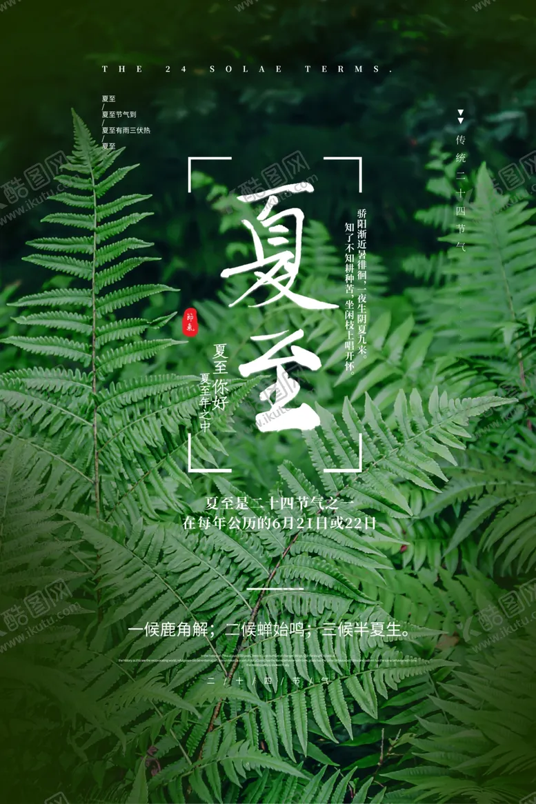 编号：37832407021146465073【酷图网】源文件下载-夏至