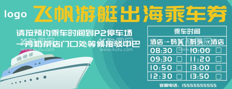 编号：39971710190841412086【酷图网】源文件下载-游艇出海乘车券