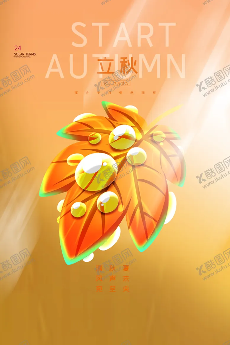 编号：13584609152124382697【酷图网】源文件下载-立秋二十四节气24节气