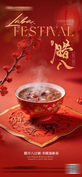 腊八节喜庆氛围海报